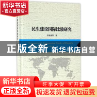 正版 民生建设国际比较研究 李逢春等著 南京大学出版社 97873051