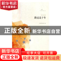正版 路过这十年 山东省作家协会编 山东文艺出版社 978753295223