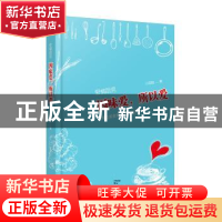 正版 爱情厨男:因味爱,所以爱 吕玫 著 上海人民出版社 978720