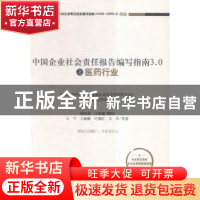 正版 中国企业社会责任报告编写指南3.0之医药行业 王宁,王娅郦,