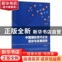 正版 中国国际货代企业现状与发展趋势 宋秀峰著 经济管理出版社