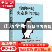 正版 你的格局,决定你的结局 宿文渊著 中国华侨出版社 97875113