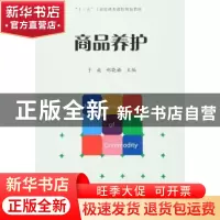 正版 商品养护 于威,郑晓楠主编 经济管理出版社 9787509641712