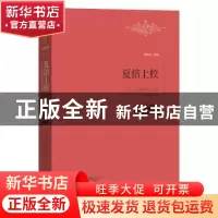 正版 夏倍上校:巴尔扎克中短篇小说选 (法)巴尔扎克著 江西教育出