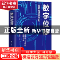 正版 数字位移:重新思考数字化 胡泳 中国人民大学出版社 978730