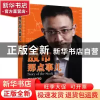 正版 股市那点事儿 疯牛说股著 经济管理出版社 9787509644270 书