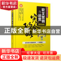 正版 软文营销与运营完全攻略:案例实战版:双色图解版 海天电商金