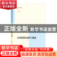 正版 经济政策的选择与挑战 赵德余 主编 上海人民出版社 9787208