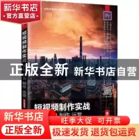 正版 短视频制作实战策划拍摄制作运营(全彩慕课版十三五高等院校
