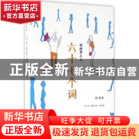 正版 核桃男人之六十七个词 赵瑜著 上海人民出版社 978720813912