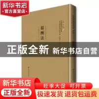 正版 报酬法 (美)威尔逊(R. Wilson)著 上海社会科学院出版社 978