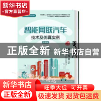 正版 智能网联汽车技术及仿真实例(微课版智能网联汽车系列教材)