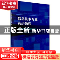 正版 信息技术专业英语教程 杨清波,张德盛,魏晓芹主编 科学出