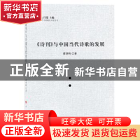 正版 《诗刊》与中国当代诗歌的发展 蒋登科 人民出版社 97870101