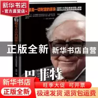 正版 巴菲特股东大会内部讲话:巴菲特价值千亿美元的投资智慧 曲