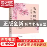 正版 半生烟雨半世桃花(李清照词传) 编者:美芹|责编:笑年 中国华