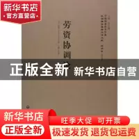 正版 劳资协调论 [美]纽藩(Oscar Newfang) 著,李天纲 编,李