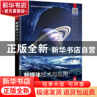 正版 新媒体技术与应用(全彩慕课版十三五高等院校数字艺术精品课