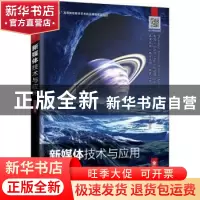 正版 新媒体技术与应用(全彩慕课版十三五高等院校数字艺术精品课