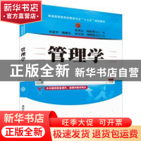 正版 管理学 史秀云,刘俊贤主编 清华大学出版社 9787302439080