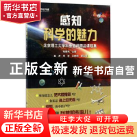 正版 感知科学的魅力:北京理工大学科普宣讲精品课程集 杨瑞伟主
