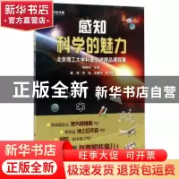 正版 感知科学的魅力:北京理工大学科普宣讲精品课程集 杨瑞伟主