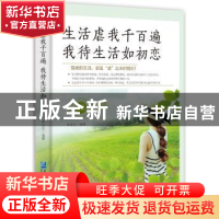 正版 生活虐我千百遍 我待生活如初恋 李世化 企业管理出版社 978