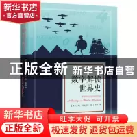 正版 数字解读世界史 (英)艾玛·玛丽奥特著 民主与建设出版社 978
