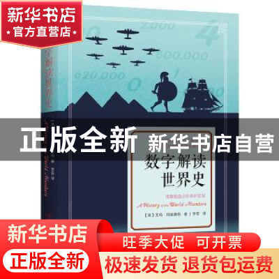 正版 数字解读世界史 (英)艾玛·玛丽奥特著 民主与建设出版社 978