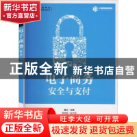 正版 电子商务安全与支付(电子商务类专业创新型人才培养系列教材