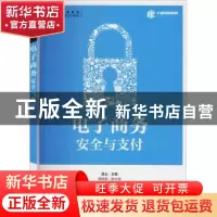 正版 电子商务安全与支付(电子商务类专业创新型人才培养系列教材