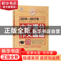 正版 2016-2017年中考满分作文速递 余良丽著 北京工业大学出版社