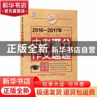 正版 2016-2017年中考满分作文速递 余良丽著 北京工业大学出版社