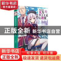 正版 欢迎来到实力至上主义的教室(5) (日)衣笠彰梧 人民文学出版