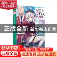正版 欢迎来到实力至上主义的教室(5) (日)衣笠彰梧 人民文学出版