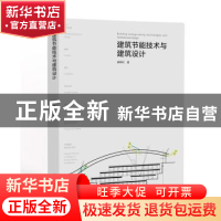 正版 建筑节能技术与建筑设计 曲翠松 中国电力出版社 9787512386