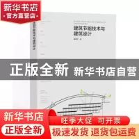 正版 建筑节能技术与建筑设计 曲翠松 中国电力出版社 9787512386