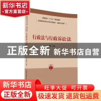 正版 行政法与行政诉讼法 许莲丽主编 清华大学出版社 9787302439
