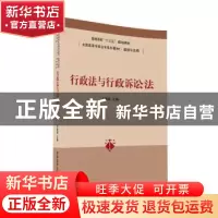 正版 行政法与行政诉讼法 许莲丽主编 清华大学出版社 9787302439