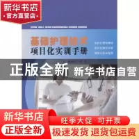 正版 基础护理技术项目化实训手册 苑秋兰 山东人民出版社 978720