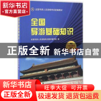 正版 全国导游基础知识 全国导游人员资格考试统编教材编写组编