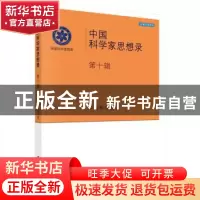 正版 中国科学家思想录:第十辑 中国科学院 科学出版社 978703047