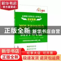正版 2021考研中医综合密押试卷 全国考研中医综合命题研究专家组