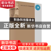 正版 科协科技服务业发展模式研究 关峻 等 科学出版社 978703047