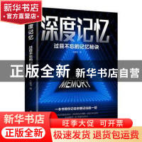 正版 深度记忆(过目不忘的记忆秘诀) 朱建国 中国华侨出版社 9787