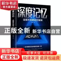 正版 深度记忆(过目不忘的记忆秘诀) 朱建国 中国华侨出版社 9787