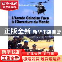 正版 走向世界的中国军队:法文 彭庭法等著 五洲传播出版社 97875
