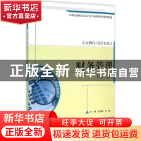 正版 财务管理 温月振,闫钰主编 中国人民大学出版社 9787300222
