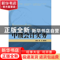 正版 中级会计实务 杨艾 姚军胜 中国人民大学出版社 97873002222