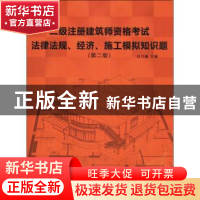 正版 二级注册建筑师资格考试——法律法规、经济、施工模拟知识